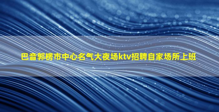 乐山酒吧招聘